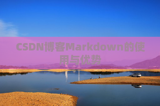 CSDN博客Markdown的使用与优势